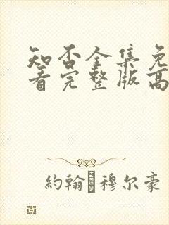 知否全集免费观看完整版高清电视剧封面