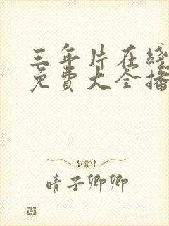 三年片在线观看免费大全播放国语