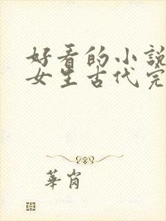 好看的小说推荐女生古代完结
