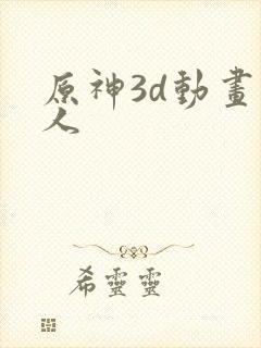 原神3d动画同人