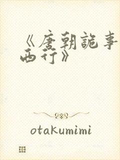 《唐朝诡事录之西行》