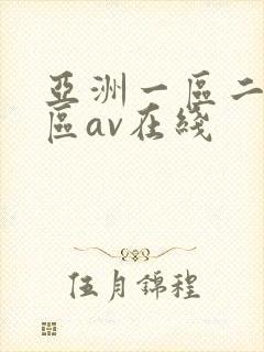 亚洲一区二区三区av在线封面