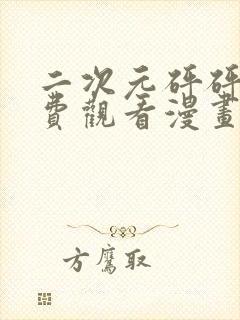 二次元砰砰砰免费观看漫画高清版