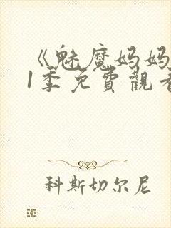 《魅魔妈妈》第1季免费观看全集高清封面