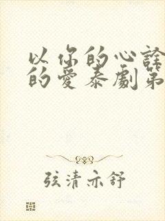 以你的心诠释我的爱泰剧第二季封面