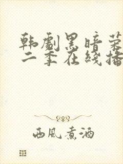 韩剧黑暗荣耀第二季在线播放免费观看