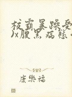 校霸暴躁受(双)x腹黑病态学霸攻小说