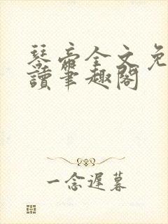 琴帝全文免费阅读笔趣阁