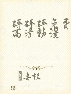 砰砰砰免费观看高清动漫