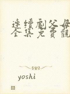 连续剧父母爱情全集免费观看