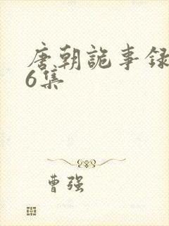 唐朝诡事录第36集