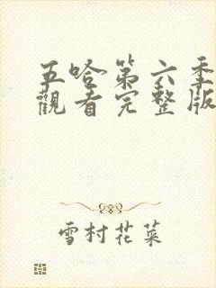 五哈第六季在线观看完整版免费播放高清封面