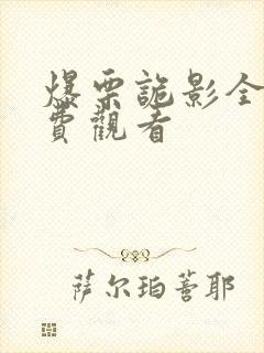 爆栗诡影全集免费观看封面