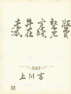 老井完整版未删减在线免费观看封面