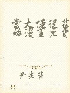 当大佬从花钱开始漫画免费下拉式六漫画封面