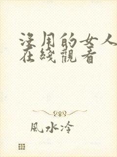 没用的女人电影在线观看