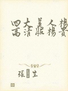 四大美人杨贵妃高清版杨贵妃