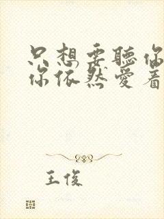 只想要听你说,你依然爱着我