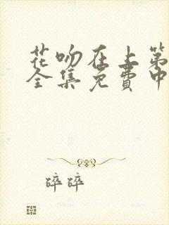 花吻在上第一季全集免费中文