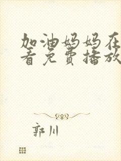 加油妈妈在线观看免费播放全集封面