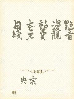 日本动漫艳母在线免费观看