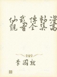 仙武传动漫免费观看全集高清