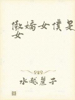 傲娇女仆是工口女封面