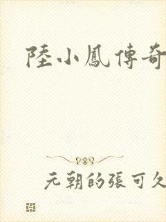 陆小凤传奇之