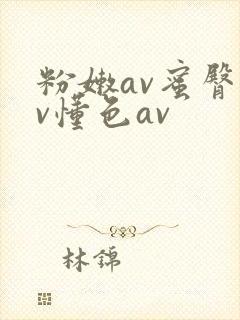 粉嫩av蜜臀av懂色av