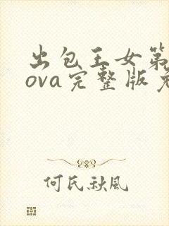 出包王女第3季ova完整版免费观看封面
