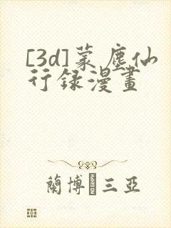 [3d]蒙尘仙行录漫画封面