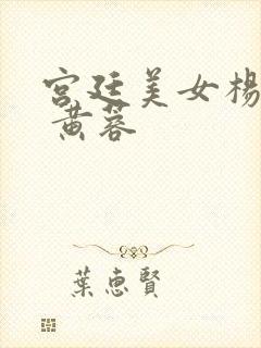 宫廷美女杨贵妃 黄蓉