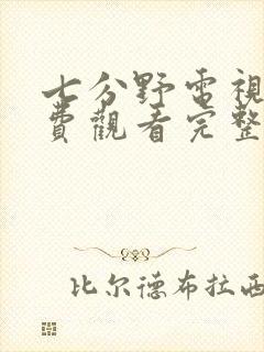 七分野电视剧免费观看完整版高清