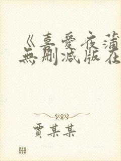 《喜爱夜蒲5》无删减版在线播放