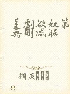 美剧欲奴第二季无删减版