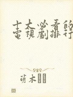 十大必看的历史电视剧排行榜