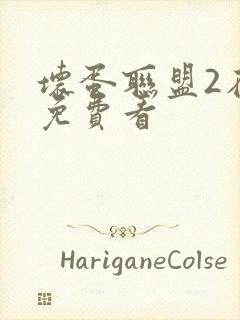 坏蛋联盟2在线免费看