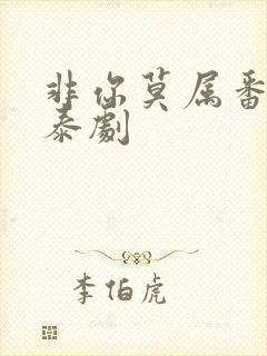 非你莫属番外篇泰剧