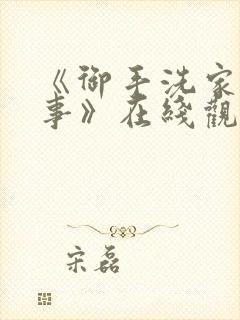 《御手洗家的故事》在线观看