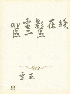 av电影在线一区二区