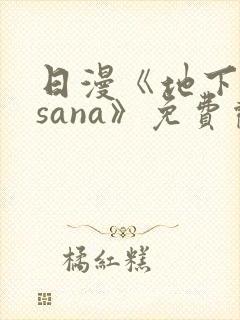 日漫《地下偶像sana》免费观看