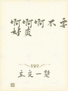 啊啊啊不要高潮好爽