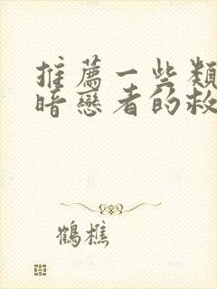 推荐一些类似《暗恋者的救赎》的电影