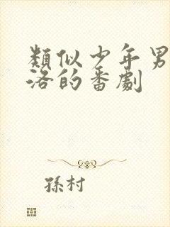 类似少年男仆库洛的番剧