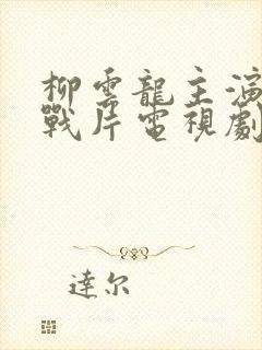 柳云龙主演的谍战片电视剧大全集暗算