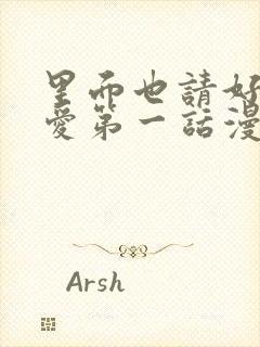 里面也请好好疼爱第一话漫画