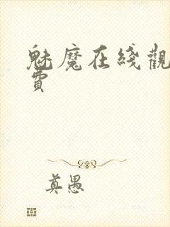 魅魔在线观看免费