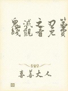 鬼灭之刃第季在线观看免费完整版