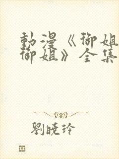 动漫《御姐正太御姐》全集免费观看