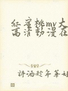 红蜜桃mv大片高清动漫在线观看封面